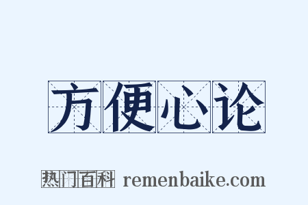 方便心论是什么意思的图片